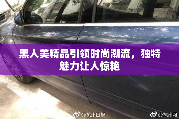 黑人美精品引领时尚潮流，独特魅力让人惊艳