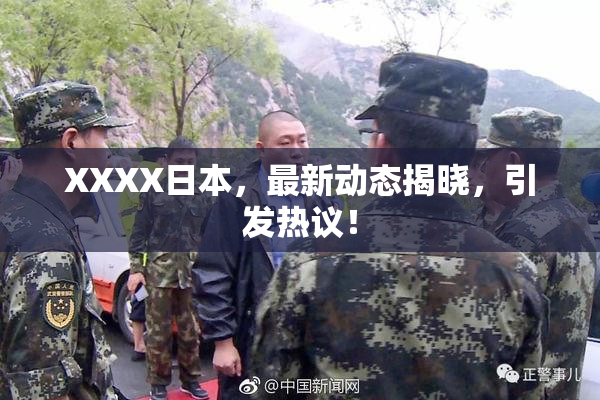 XXXX日本，最新动态揭晓，引发热议！