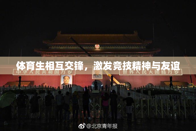 体育生相互交锋，激发竞技精神与友谊
