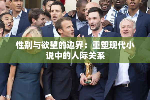 性别与欲望的边界：重塑现代小说中的人际关系