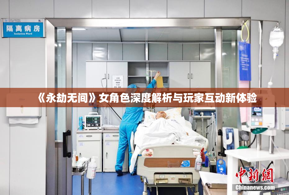 《永劫无间》女角色深度解析与玩家互动新体验