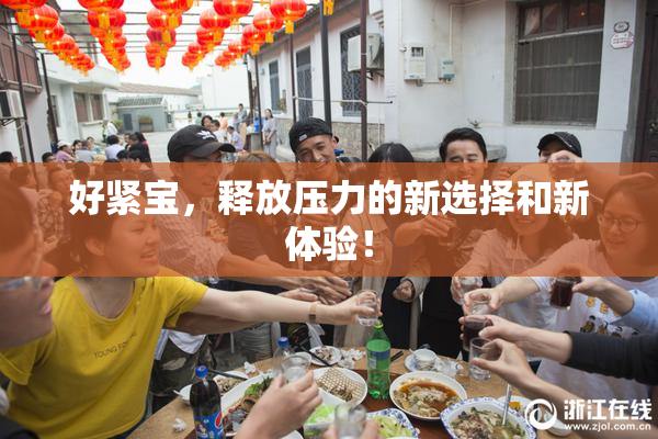 好紧宝，释放压力的新选择和新体验！