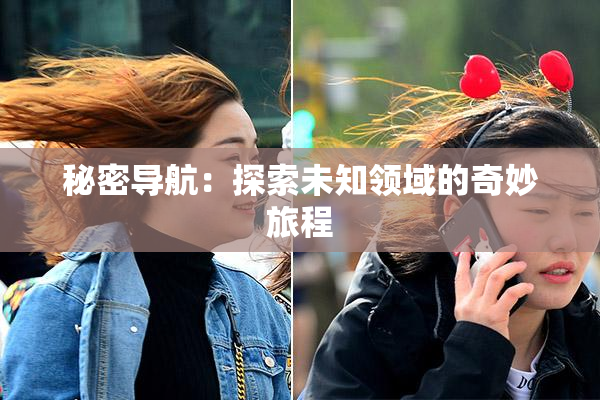 秘密导航：探索未知领域的奇妙旅程