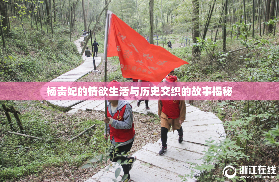 杨贵妃的情欲生活与历史交织的故事揭秘