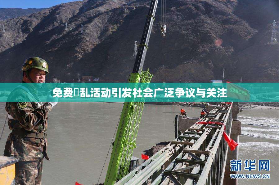 免费婬乱活动引发社会广泛争议与关注
