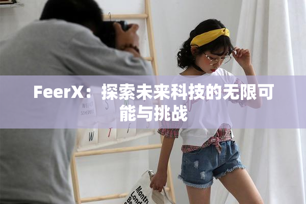FeerX：探索未来科技的无限可能与挑战