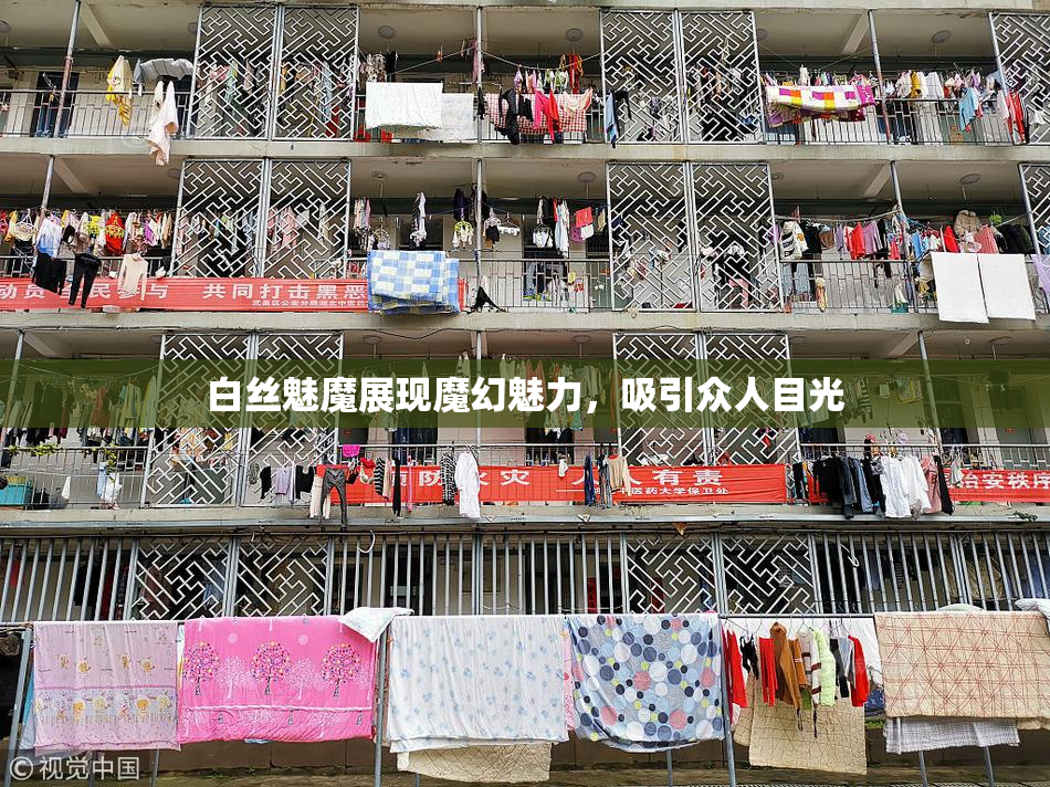 白丝魅魔展现魔幻魅力，吸引众人目光