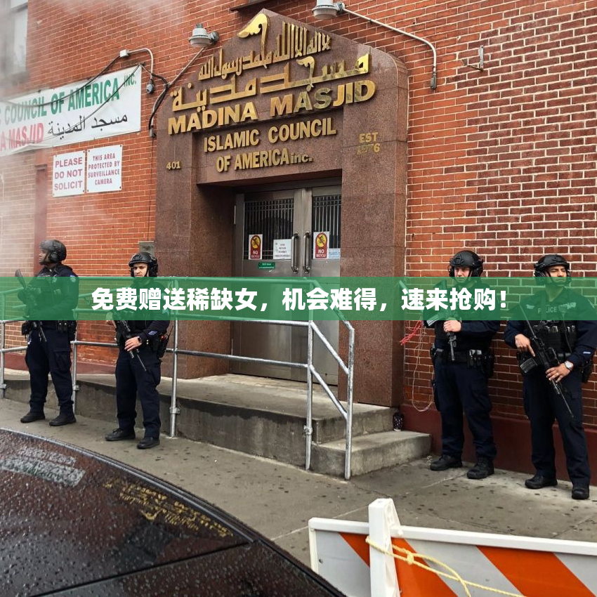 免费赠送稀缺女，机会难得，速来抢购！