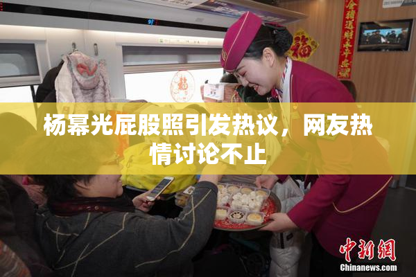 杨幂光屁股照引发热议，网友热情讨论不止