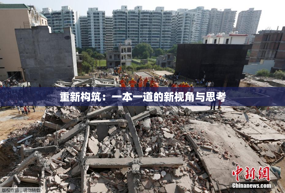 重新构筑：一本一道的新视角与思考