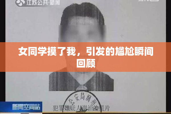 女同学摸了我，引发的尴尬瞬间回顾