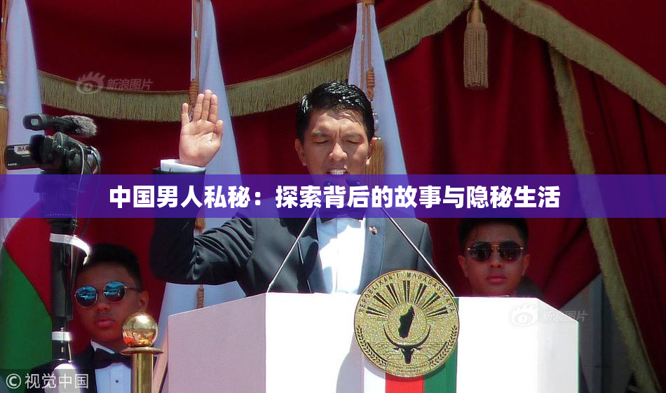 中国男人私秘：探索背后的故事与隐秘生活