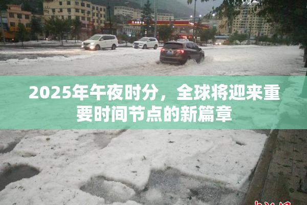 2025年午夜时分，全球将迎来重要时间节点的新篇章
