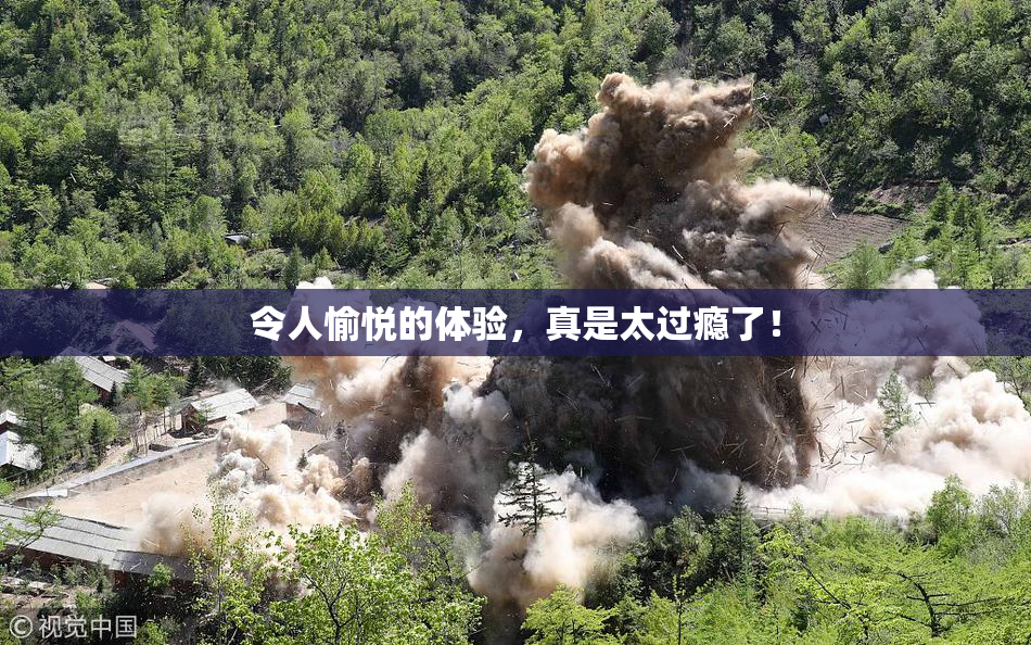 令人愉悦的体验，真是太过瘾了！