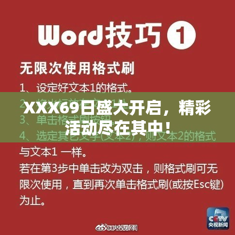 XXX69日盛大开启，精彩活动尽在其中！