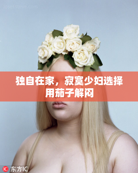 独自在家，寂寞少妇选择用茄子解闷