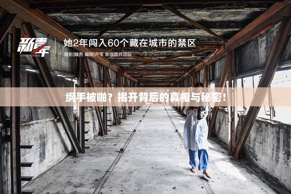 纲手被啪？揭开背后的真相与秘密！