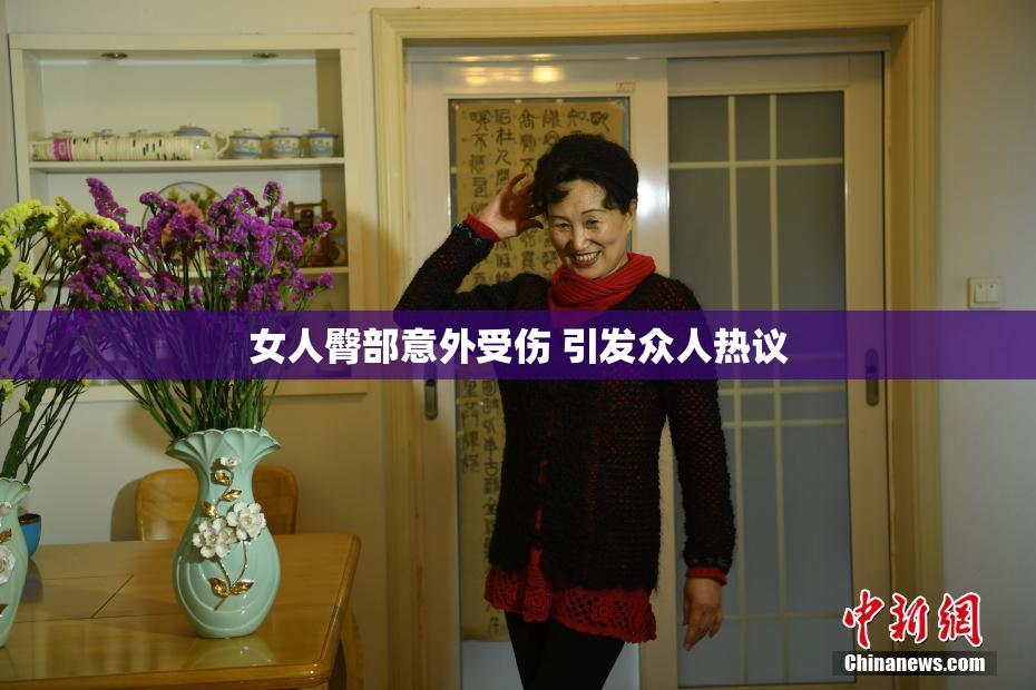女人臀部意外受伤 引发众人热议