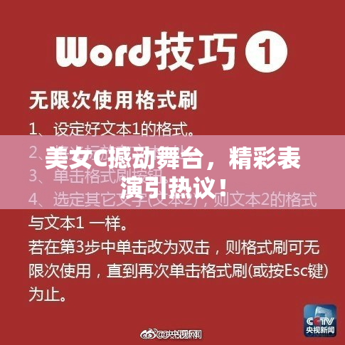 美女C撼动舞台，精彩表演引热议！