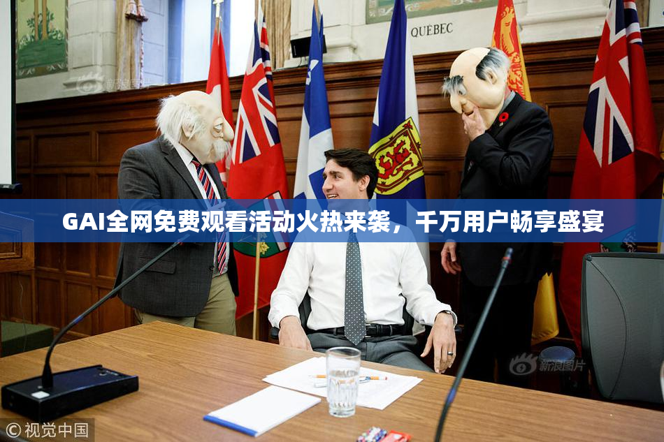 GAI全网免费观看活动火热来袭，千万用户畅享盛宴