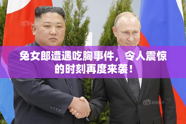 兔女郎遭遇吃胸事件，令人震惊的时刻再度来袭！