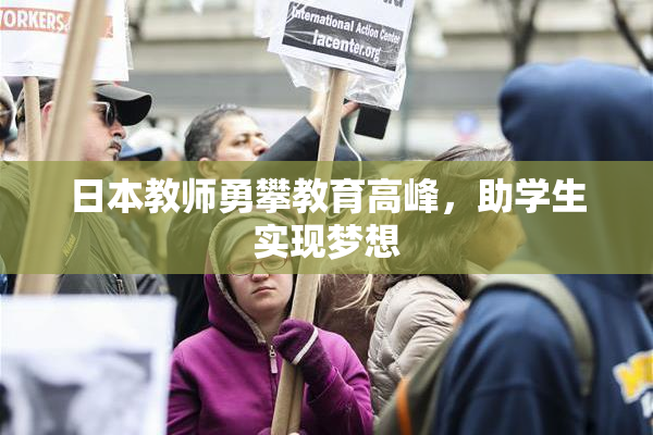 日本教师勇攀教育高峰，助学生实现梦想