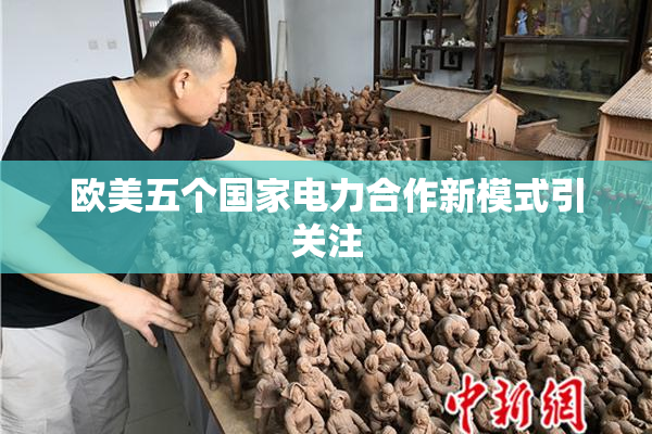 欧美五个国家电力合作新模式引关注