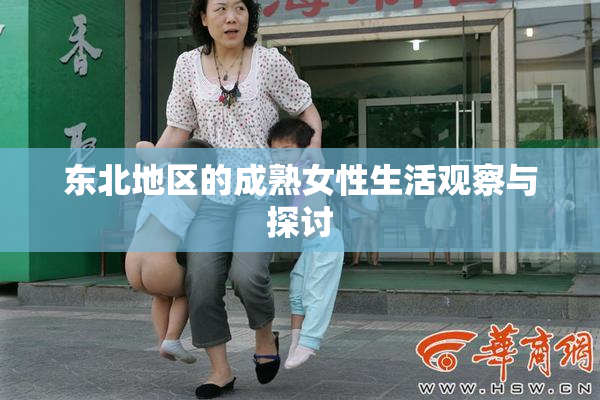 东北地区的成熟女性生活观察与探讨