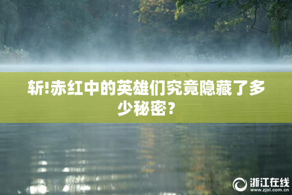 斩!赤红中的英雄们究竟隐藏了多少秘密？