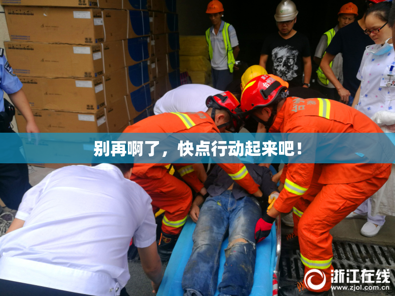 别再啊了，快点行动起来吧！