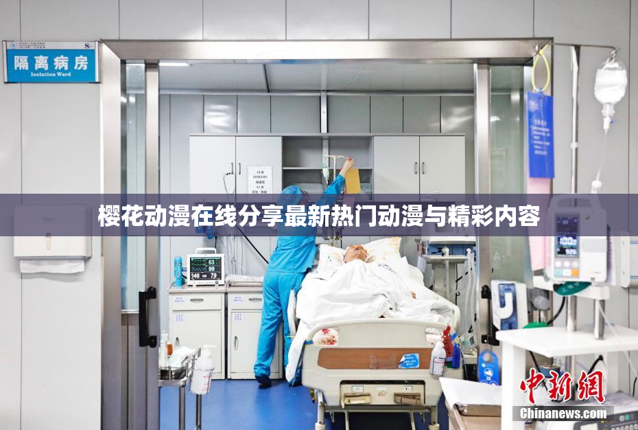 樱花动漫在线分享最新热门动漫与精彩内容