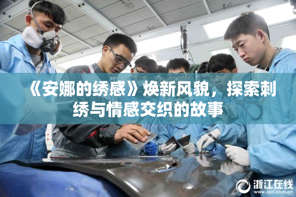 《安娜的绣感》焕新风貌，探索刺绣与情感交织的故事