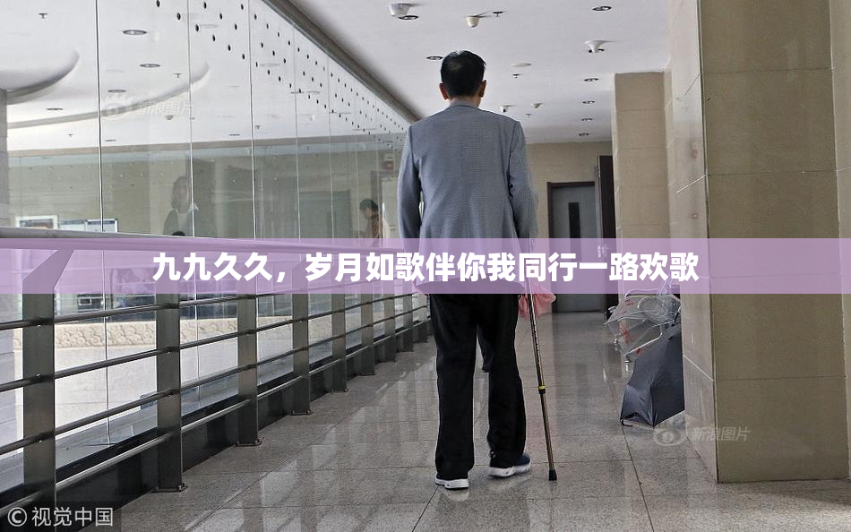九九久久，岁月如歌伴你我同行一路欢歌
