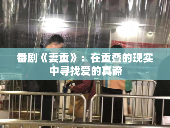 番剧《妻重》：在重叠的现实中寻找爱的真谛