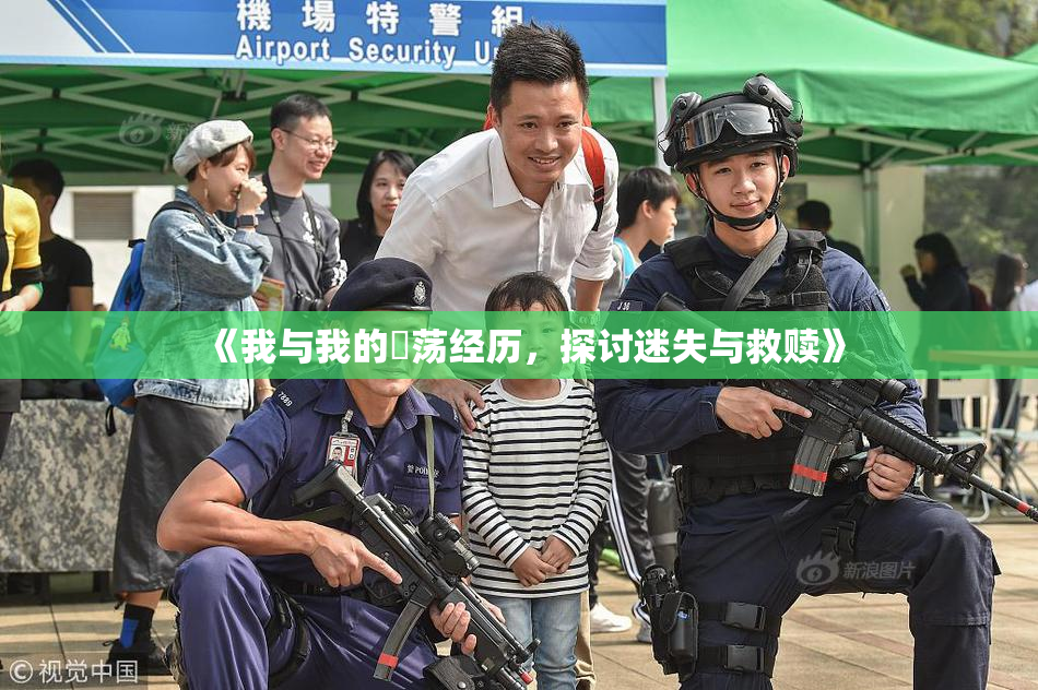 《我与我的婬荡经历，探讨迷失与救赎》