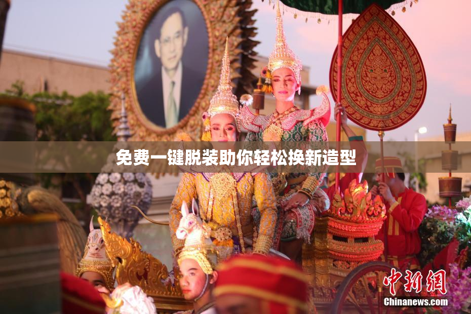 免费一键脱装助你轻松换新造型
