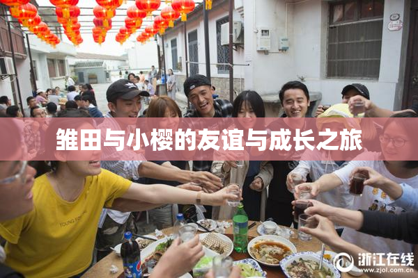 雏田与小樱的友谊与成长之旅