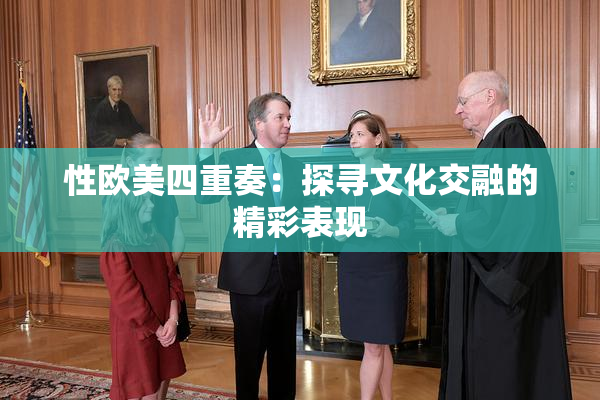 性欧美四重奏：探寻文化交融的精彩表现