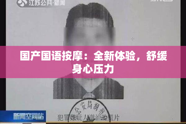 国产国语按摩：全新体验，舒缓身心压力