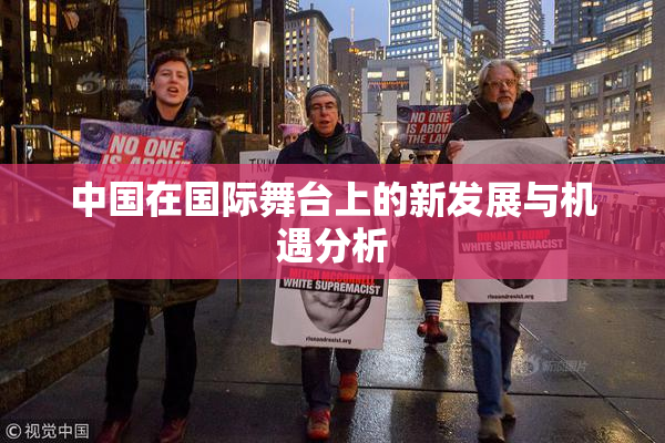 中国在国际舞台上的新发展与机遇分析