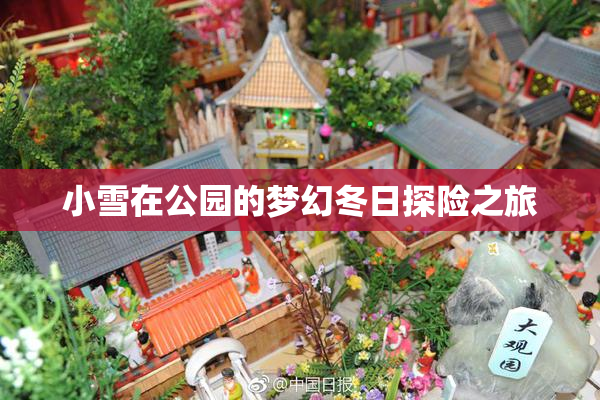 小雪在公园的梦幻冬日探险之旅