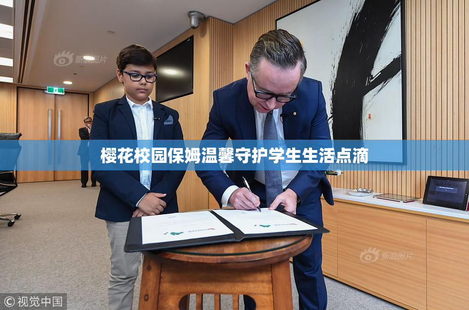 樱花校园保姆温馨守护学生生活点滴