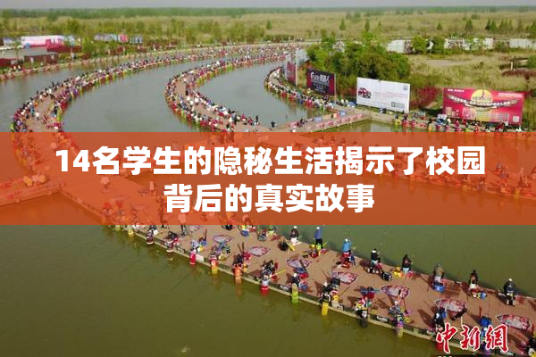 14名学生的隐秘生活揭示了校园背后的真实故事