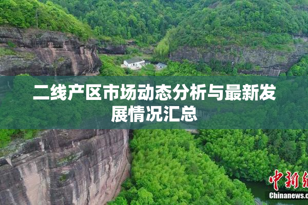二线产区市场动态分析与最新发展情况汇总