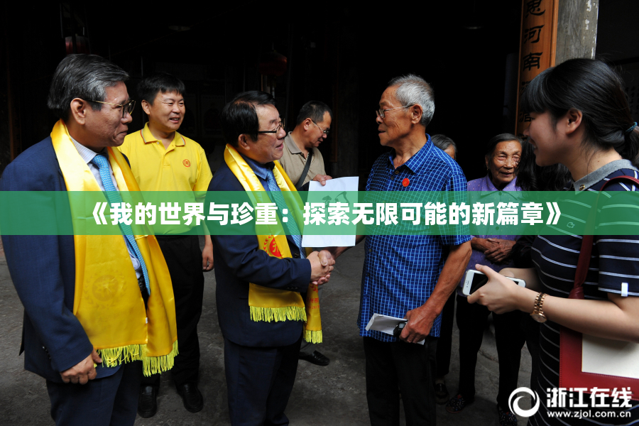 《我的世界与珍重：探索无限可能的新篇章》