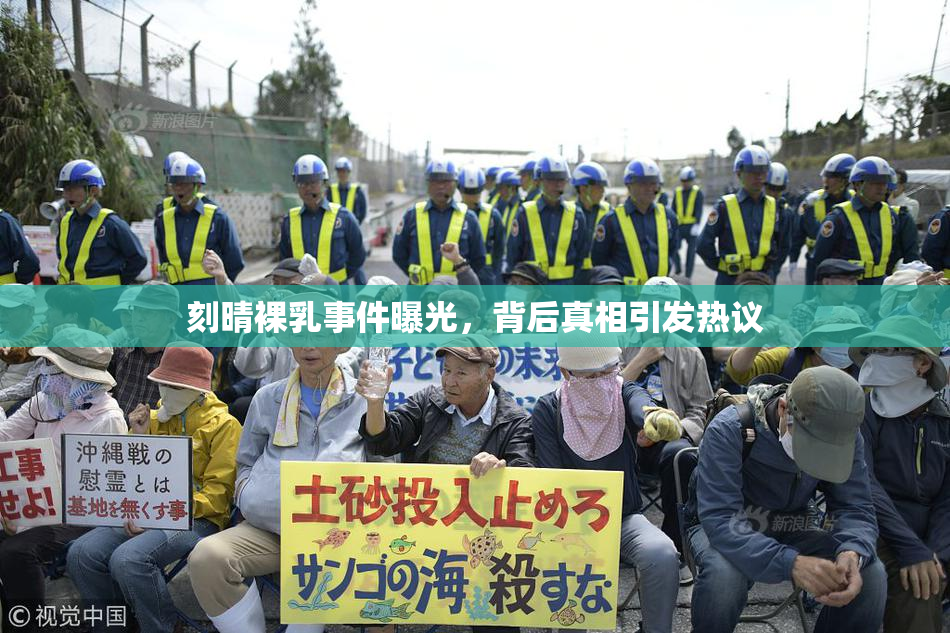 刻晴裸乳事件曝光，背后真相引发热议