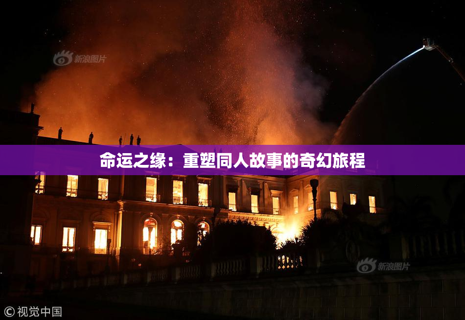 命运之缘：重塑同人故事的奇幻旅程