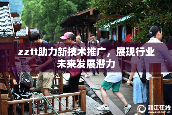 zztt助力新技术推广，展现行业未来发展潜力