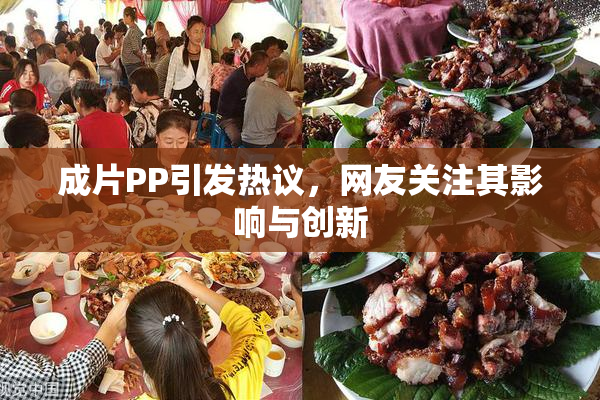 成片PP引发热议，网友关注其影响与创新