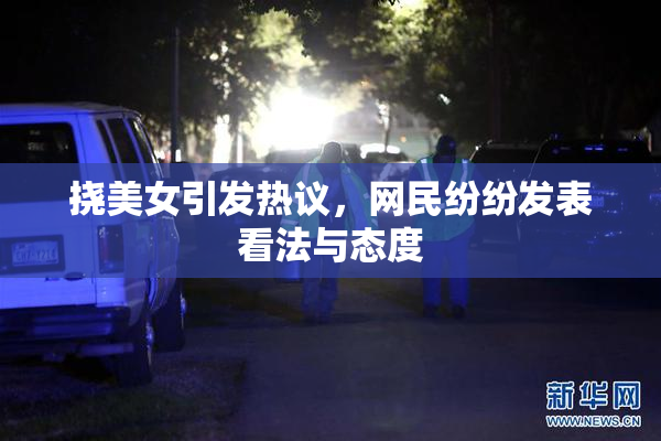 挠美女引发热议，网民纷纷发表看法与态度